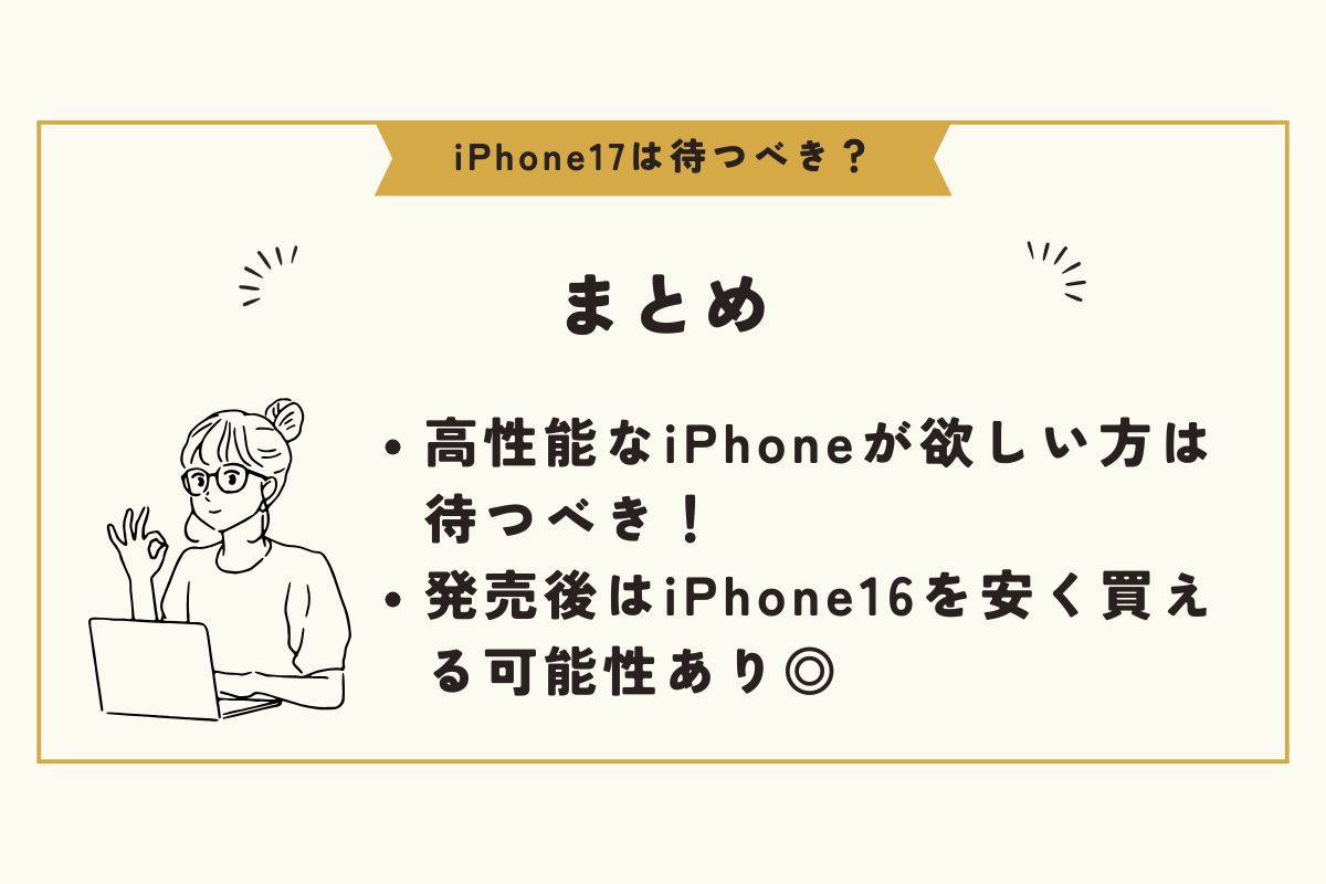 iPhone17　待つべき